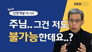 [신앙개념프로젝트] 14-2) 그건 저도 불가능한데.. 그럼 저도 천국 못 가나요?!