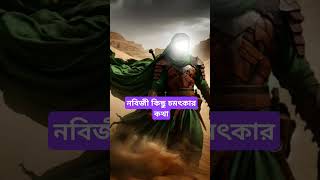 নবিজী কিছু চমৎকার কথা  #shorts#short #islamicvideo#islam#shortfeed#ytshorts#short#shortfeed