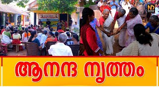 പ്രായം മറന്ന് പാട്ടുപാടിയും നൃത്തച്ചുവടുകളുമായി അമ്മമാരുടെ ഒത്തുചേരൽ..