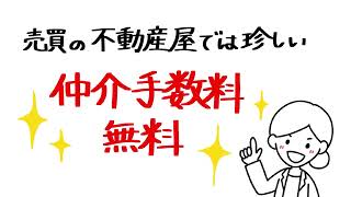 【仲介手数料無料☆八王子ひなた不動産】どうして仲介手数料を無料にできるの❓売買の不動産屋では珍しい仲介手数料無料の理由を解説🏠