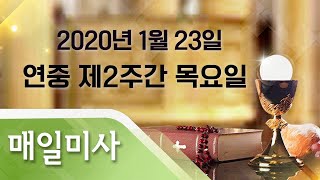 2020년 1월 23일 목요일 연중 제2주간 목요일  매일미사_한경호 베드로 신부 집전