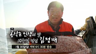 [2부 예고]곰삭은 인생의 맛 새우젓 명인 김정배 MBN 220130 방송