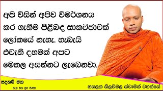 අපි විසින් අපිව විමර්ශනය කර ගැනීම පිළිබඳ සාකච්ඡාවක් ලෝකයේ නැහැ.697Ven Hasalaka Seelawimala Thero