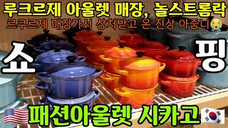 🇺🇸시카고 패션 아울렛🇰🇷 르크르제outlets에서 현타 맞은 진상아줌마, 서글픈 유투버의 길😭 시카고 쌈닭 아줌마 다 죽었음😢득템은 어려운고난의길😭놀스트롬랙,비교분석  수다.