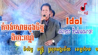 Idol Noyvannet កំពង់សោមដួងចិត្ត Cover Pisethdontrey2021 | Banleab HD