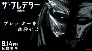 ニュー・モデル“プレデター”発表 （映画『ザ・プレデター』9月14日公開）