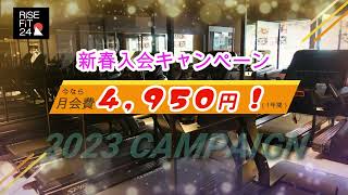 正月太りをぶっ飛ばせ！　RISEFIT24和歌山本町店　新春キャンペーン‼