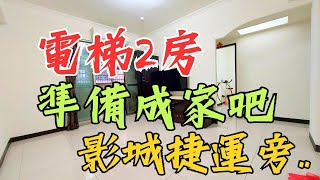 〈已售出〉Ep44【桃園買房·首購】桃園茉莉｜八德大湳-大成龍門｜捷運電梯2房｜義勇街｜798萬。