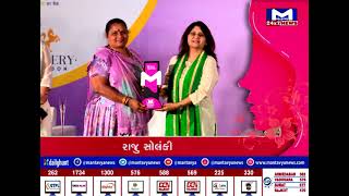 #WomensEminenceAward2023 | મંતવ્ય ન્યૂઝ દ્વારા સામાજિક સેવા બદલ રાજુબેન સોલંકીનું કરાયું સન્માન