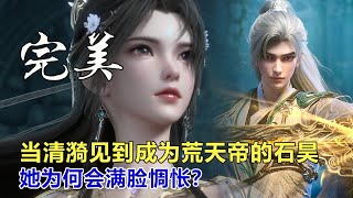 完美世界：當清漪見到成為荒天帝的石昊，她為何會滿臉惆悵？