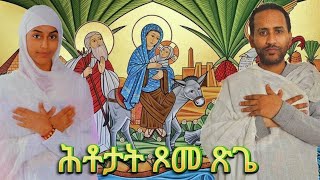 ብምኽንያት ጾመ ጽጌ ዝተዳለወ መንፈሳዊ ሕቶታት