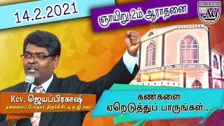 TCAG | 14.2.2021| Sunday 2nd Service | கண்களை ஏறெடுத்து  பாருங்கள்  | Rev. Jeyaprakash