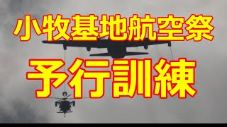 小牧基地航空祭予行訓練が始まりました。