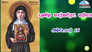 அக்டோபர் 16 | புனித மார்கரேட் மரியா - October 16 | St. Margaret Mary Alacoque