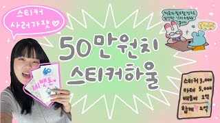 세뱃돈 받았으묜 스티커 사러가쟛~~!!! | 주는 입장이라면 죗옹합니다..😓😓😓 | 약 50만원치 스티커 하울!! 💸💸💸💸💸