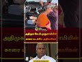 அதிமுக கே.பி.முனுசாமியின் காரை மடக்கிய அதிகாரிகள் krishnagiri kpmunusamy admk shorts