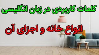 کلمات مهم و کاربردی زبان انگلیسی درمورد انواع خانه و اجزای آنها