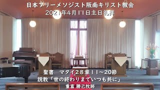 2021年4月11日主日礼拝