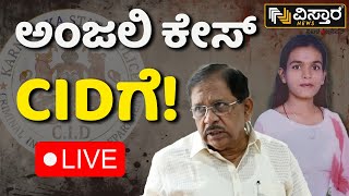 LIVE | G Parameshwar About Anjali Incident | CID Investigation | Hubballi Incident | Vistara News