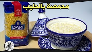 Choumicha : M'Hamessa au Lait | شميشة : محمصة بالحليب