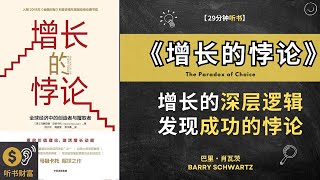 《谈判思考的技术》增长的深层逻辑  发现成功的悖论 揭秘：一招轻松击败对手，职场巅峰我来啦 听书财富 Listening to Fortune