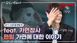 Ep.1-3 팬텀, 그 가면에 대한 이야기  | 공연에 반하다 뮤지컬 팬텀 편