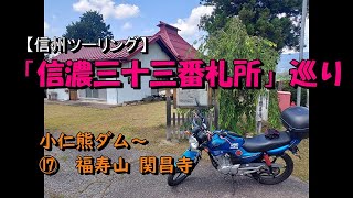 139 【信州ツーリング】「信濃三十三番札所」巡り　小仁熊ダム～⑰福寿山　関昌寺