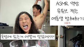 오빠들 몰래... 먹방 asmr 유튜버 되려는자 VS 방해하는자 5탄 / 비요뜨