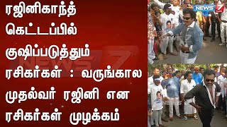 ரஜினிகாந்த் கெட்டப்பில் குஷிப்படுத்தும் ரசிகர்கள் : வருங்கால முதல்வர் ரஜினி என ரசிகர்கள் முழக்கம்