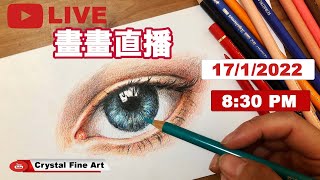 【畫畫直播】一齊畫木顏色！寫實眼睛唔係想像中咁難！畫畫｜Colour Pencil｜素描｜香港畫家｜繪畫｜sketching