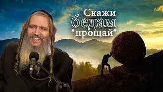 Скажи бедам \