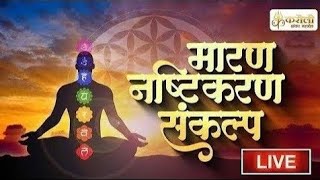 🔴LIVE!! करौली शंकर महादेव - मारण नष्टीकरण संकल्प !! 25/12/2024 Karauli Shankar Mahadev