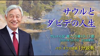 【1分説教 生命の糧】サウルとダビデの人生 / 第一サムエル記15章10~11節（2023.2.12）