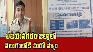 విజయనగరం జిల్లాలో వెలుగులోకి మరో స్కాం  | Mahaa News