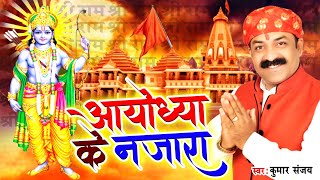 #Ram Bhajan 2020 | अयोध्या के नजारा | Kumar Sanjay | #Ayodhya Ke Najara