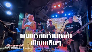 EP89.เพลงร้านเหล้าฟังเพลินๆ | ครีมพายแบนด์ LIVE Cover