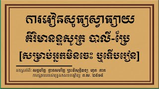 គិរិមានន្ទសូត្រ បាលីប្រែ សម្រាប់អ្នកទើបនឹងរៀន [ឡុង សារឿន]