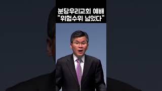 분당우리교회 예배 \