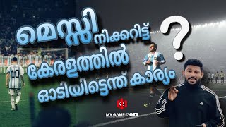 മെസ്സിയോ സ്റ്റേഡിയങ്ങളോ കേരളത്തിന് വേണ്ടത്  ഷൈജു or ആഷിഖ് ആര് പറഞ്ഞതാണ് ശരി?