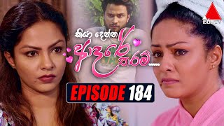 Kiya Denna Adare Tharam (කියා දෙන්න ආදරේ තරම්) | Episode 184 | 18th February 2022 | Sirasa TV