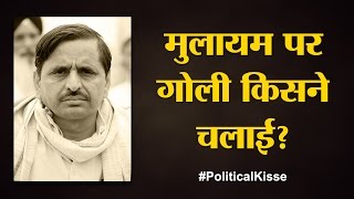 Mulayam के वो किस्से, जो लोग नहीं जानते | Political Kisse | Mulayam Singh Yadav | Samajwadi Party