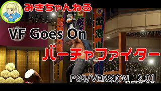 カウンタートースプを食らっていくルチャリブレ【VFes/VF5US】みきちゃんねる_VF Goes On　#vfes #ps4　#Ver.2.01