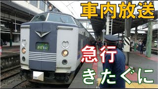 【車内放送】絶滅寸前鉄道唱歌　急行きたぐに　新潟到着前車内放送（鉄道唱歌オルゴール）Abolished night express train \