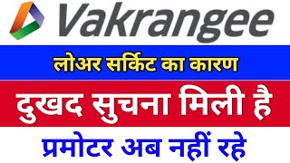 vakrangee दुखद सुचना मिली है . vakrangee share latest news. vakrangee stock latest news,