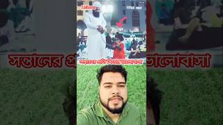 সন্তানের প্রতি পিতার ভালোবাসা মাশাআল্লাহ। #shorts #father #love #namaz #allahuakbar #madina #allah