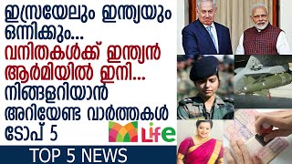 പ്രവാസികൾക്ക് ഇനി ആശ്വസിക്കാം... 100കോടിയുടെ ഹവാല.. നിങ്ങളറിയാൻ ആഗ്രഹിക്കുന്ന വാർത്തകളുമായി ടോപ് 5