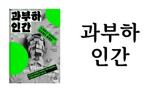 과부하 인간 / 제이미 배런 / 알에이치코리아