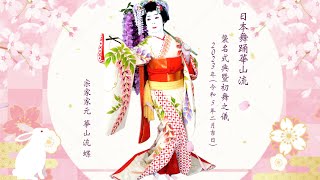 2023年華山流日本舞踊襲名式典暨初舞之儀