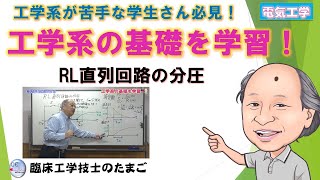 【RL直列回路の分圧】工学系の基礎を学習！～電気工学編08～