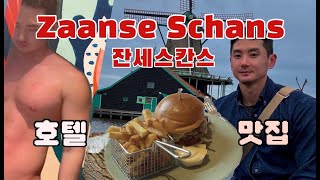 [SUB]🇳🇱 풍차마을 잔세스칸스 여행 호텔부터 맛집까지 | Zaanse Schans travel hotels and good restaurants | 네덜란드 잔세스칸스 [1]